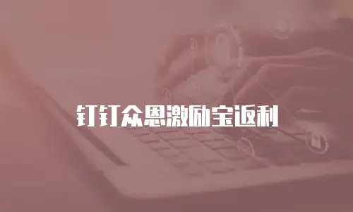 钉钉众恩激励宝返利