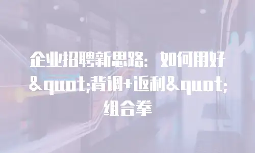 企业招聘新思路：如何用好