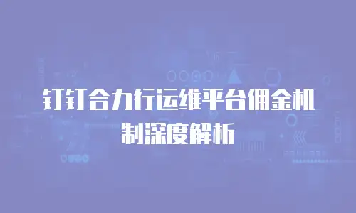 钉钉合力行运维平台佣金机制深度解析