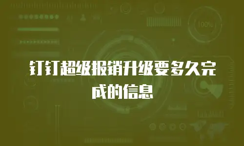 钉钉超级报销升级要多久完成的信息