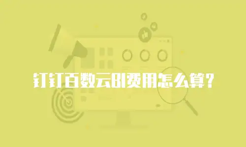 钉钉百数云BI费用怎么算？