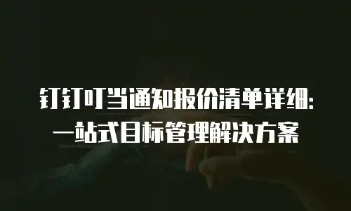 钉钉叮当通知报价清单详细：一站式目标管理解决方案
