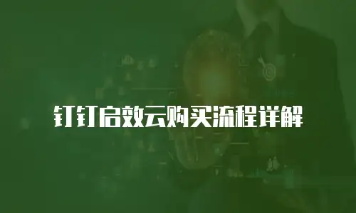 钉钉启效云购买流程详解