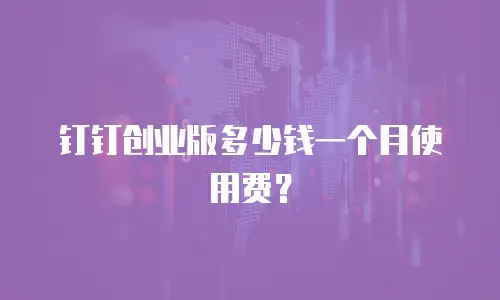 钉钉创业版多少钱一个月使用费？