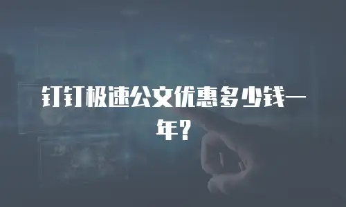 钉钉极速公文优惠多少钱一年？