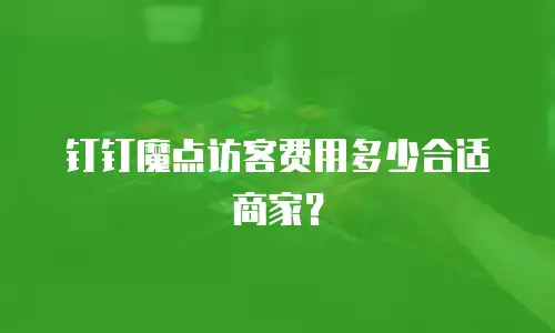 钉钉魔点访客费用多少合适商家？