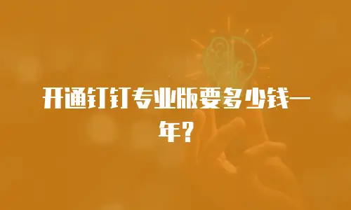 开通钉钉专业版要多少钱一年？