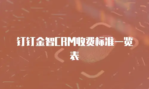 钉钉金智CRM收费标准一览表