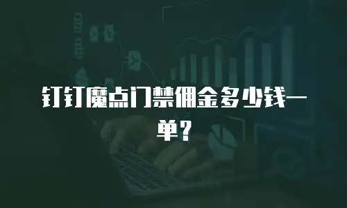 钉钉魔点门禁佣金多少钱一单？