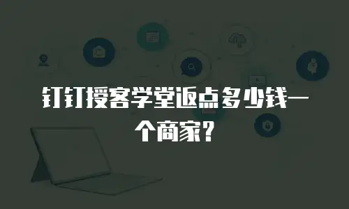 钉钉授客学堂返点多少钱一个商家？