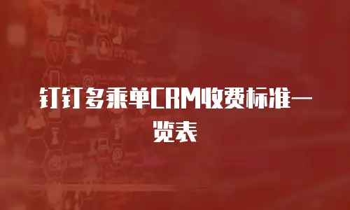 钉钉多乘单CRM收费标准一览表