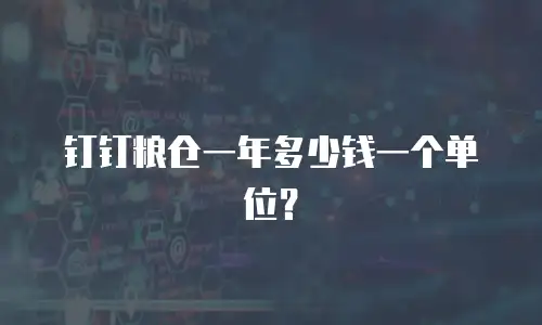 钉钉粮仓一年多少钱一个单位？