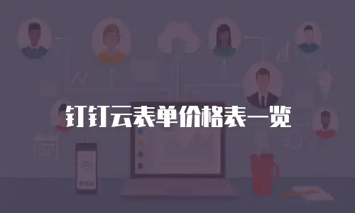 钉钉云表单价格表一览