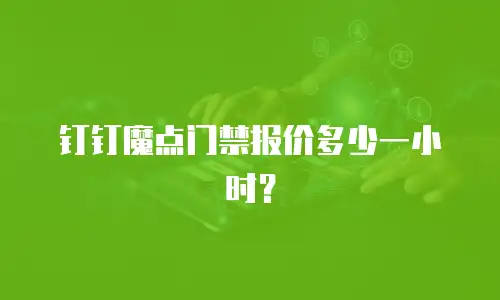 钉钉魔点门禁报价多少一小时？