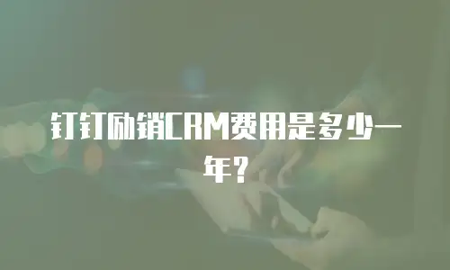 钉钉励销CRM费用是多少一年？