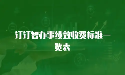 钉钉智办事绩效收费标准一览表