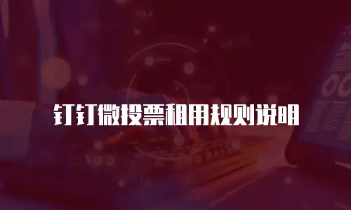 钉钉微投票租用规则说明