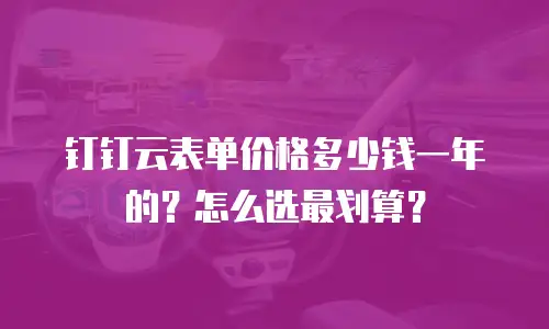钉钉云表单价格多少钱一年的？怎么选最划算？
