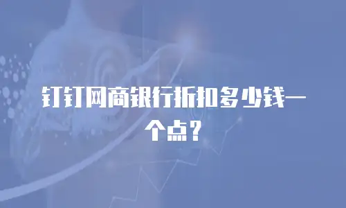 钉钉网商银行折扣多少钱一个点？