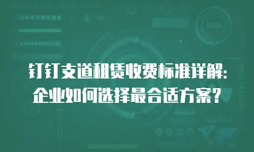 钉钉支道租赁收费标准详解：企业如何选择最合适方案？