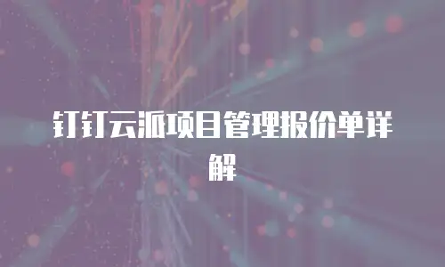 钉钉云派项目管理报价单详解