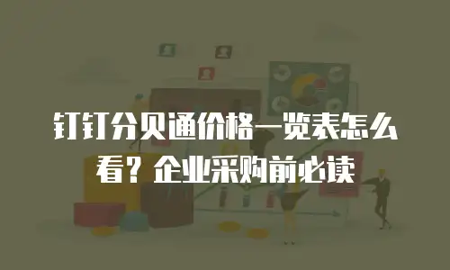 钉钉分贝通价格一览表怎么看？企业采购前必读