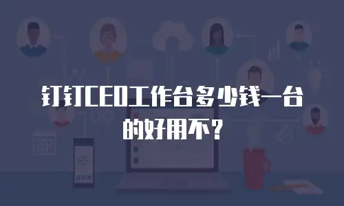 钉钉CEO工作台多少钱一台的好用不？