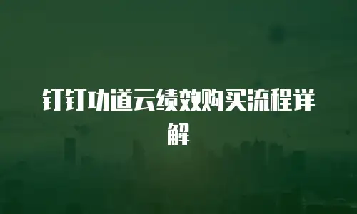 钉钉功道云绩效购买流程详解