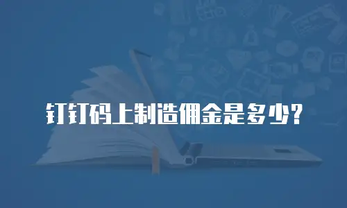 钉钉码上制造佣金是多少？