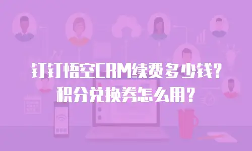 钉钉悟空CRM续费多少钱？积分兑换券怎么用？