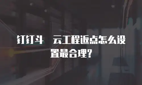钉钉斗栱云工程返点怎么设置最合理？