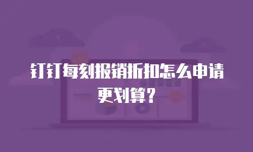 钉钉每刻报销折扣怎么申请更划算？