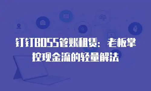 钉钉BOSS管账租赁：老板掌控现金流的轻量解法