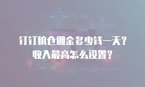 钉钉粮仓佣金多少钱一天？收入最高怎么设置？
