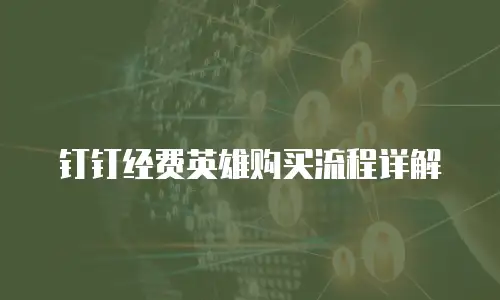 钉钉经费英雄购买流程详解