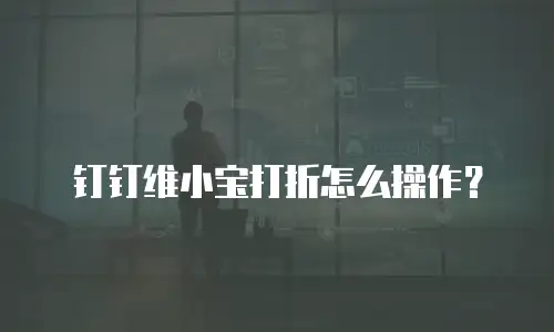 钉钉维小宝打折怎么操作？