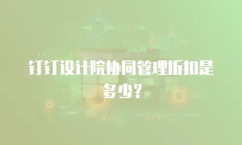 钉钉设计院协同管理折扣是多少？