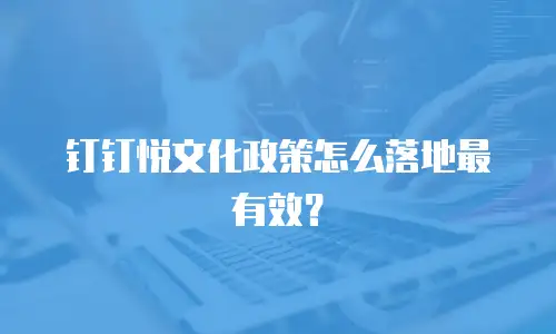 钉钉悦文化政策怎么落地最有效？