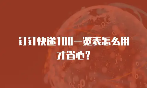 钉钉快递100一览表怎么用才省心？