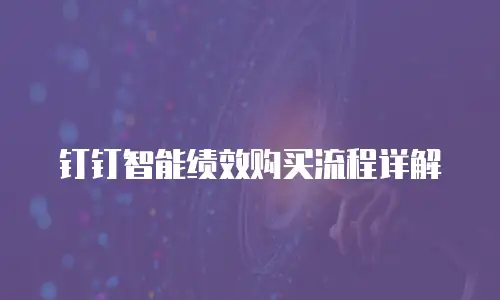 钉钉智能绩效购买流程详解