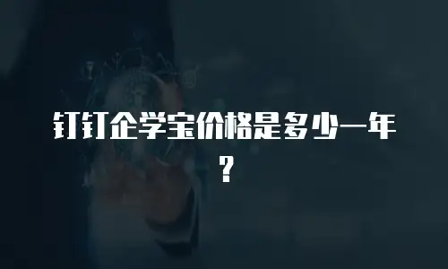 钉钉企学宝价格是多少一年？