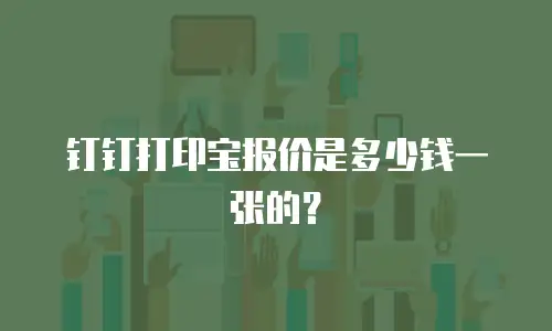 钉钉打印宝报价是多少钱一张的？