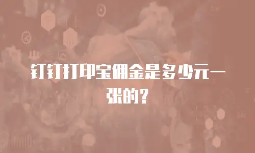钉钉打印宝佣金是多少元一张的？