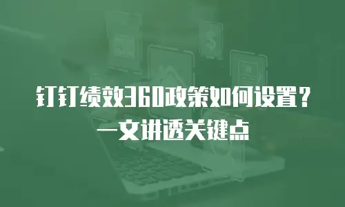 钉钉绩效360政策如何设置？一文讲透关键点