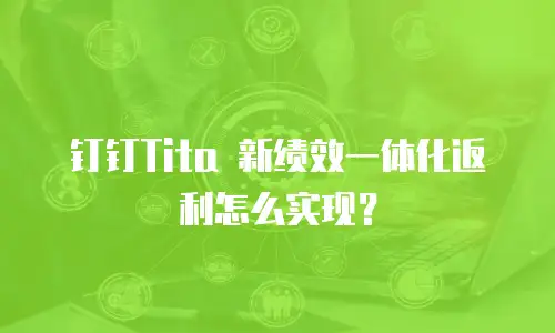 钉钉Tita 新绩效一体化返利怎么实现？