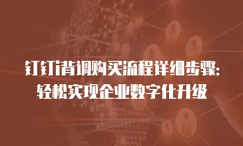 钉钉i背调购买流程详细步骤：轻松实现企业数字化升级