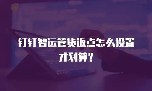 钉钉智运管货返点怎么设置才划算？