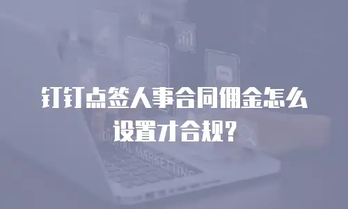 钉钉点签人事合同佣金怎么设置才合规？