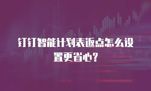 钉钉智能计划表返点怎么设置更省心？