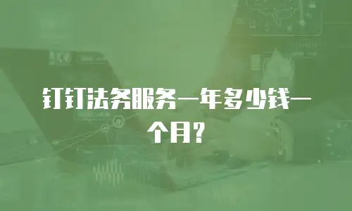 钉钉法务服务一年多少钱一个月？